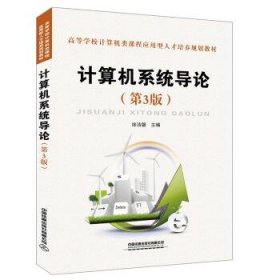 计算机系统导论 第3版徐洁磐中国铁道出版社9787113259358