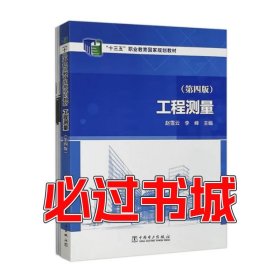 工程测量（第四版）赵雪云中国电力出版社9787519868352
