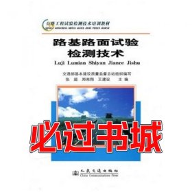 路基路面试验检测技术张超郑南翔王建设人民交通出版社9787114053405