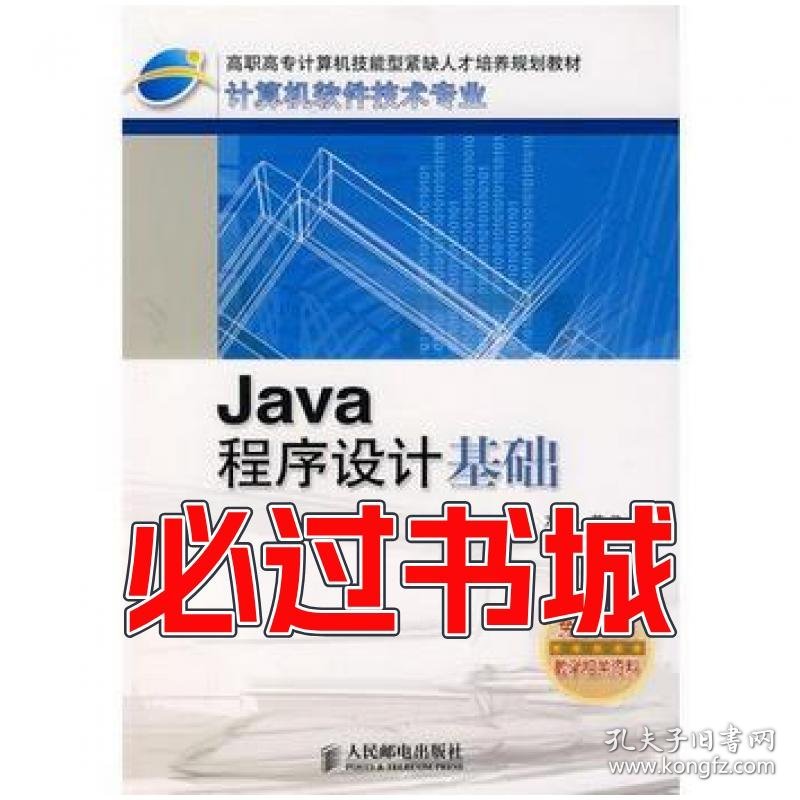 Java程序设计基础万忠苏飞编人民邮电出版社9787115133106