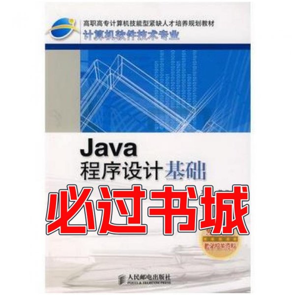 Java程序设计基础万忠苏飞编人民邮电出版社9787115133106