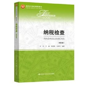 纳税检查(第5版)艾华中国人民大学出版社9787300283067