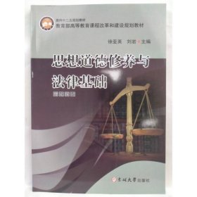 思想道德修养与法律基础理论探讨