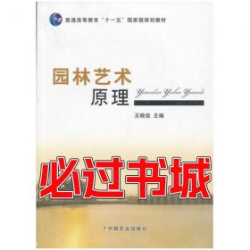 园林艺术原理王晓俊中国农业出版社9787109163041