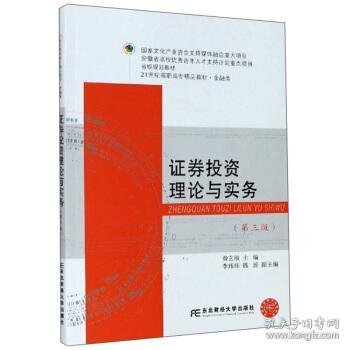 证券投资理论与实务 第三版费玄淑 李玮玮 钱瑶 编东北财经大学出版社9787565439643