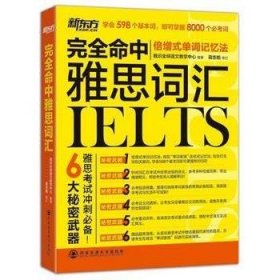 完全命中雅思词汇我识全球语文教学中心西安交通大学出版社9787560569109