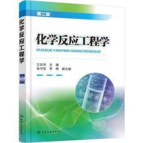 化学反应工程学(第二版)(王安杰) 王安杰 张守臣、李翔 化王安杰 主编 张守臣 李翔 副主编化学工业出版社9787122327444