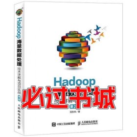 孔夫子旧书网--Hadoop海量数据处理技术详解与项目实战第2版范东来人民邮电出版社9787115427465