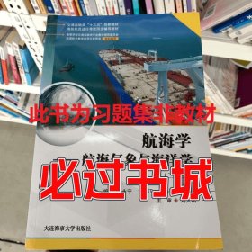 航海学 航海气象与海洋学张永宁大连海事大学出版社9787563239634