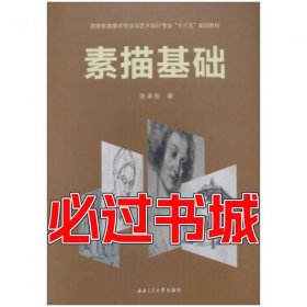 素描基础张承东 著西南交通大学出版社9787564340971