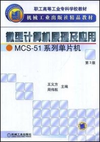 微型计算机原理及应用王义方机械工业出版社9787111055044