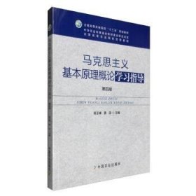 马克思主义基本原理概论学习指导 第四版蒋正峰 黄浩 编中国农业出版社9787109218536