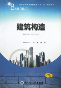 建筑构造童霞西北工业大学出版社9787561236239