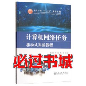 計(jì)算機(jī)網(wǎng)絡(luò)任務(wù)驅(qū)動(dòng)式實(shí)驗(yàn)教程魏炳輝 鄧小鴻 羅浩 著冶金工業(yè)出版社9787502463083