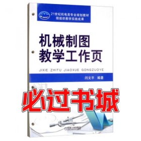 机械制图教学工作页闫文平机械工业出版社9787111630661