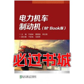 电力机车制动机许建林北京交通大学出版社9787512122239