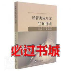 经管类应用文写作指南徐雯 李思锦编东北大学出版社9787551726900