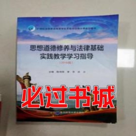 思想品德修養(yǎng)與法律基礎(chǔ)實踐教學(xué)學(xué)習(xí)指導(dǎo)2018版陳秀蘭 蘭培坤 陳文新主編東北師范大學(xué)出版社9787560277578