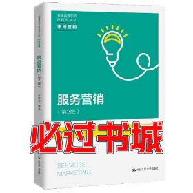 服务营销 第2版郑锐洪中国人民大学出版社9787300305110