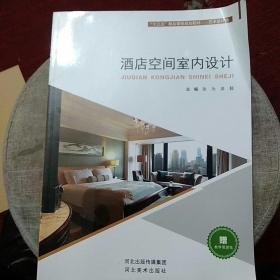 酒店空间室内设计张为河北美术出版社9787531085034