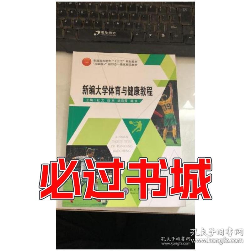 新编大学体育与健康教程杜文现代教育出版社9787510662812