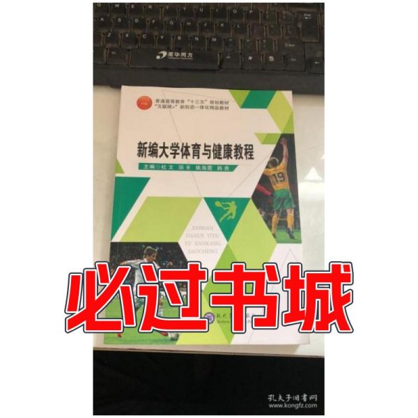 新编大学体育与健康教程杜文现代教育出版社9787510662812