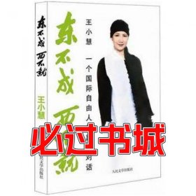 东不成西不就:一个国际自由人的跨界对话王小慧畅谈创作观、王小慧人民文学出版社9787020090808