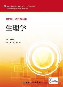 生理学侯勇人民卫生出版社9787117226493