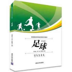 足球齐效成 高巍 张陶淘 编清华大学出版社9787302402428
