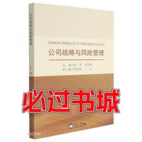 公司战略与风险管理徐雯 李思锦编东北大学出版社9787551726887