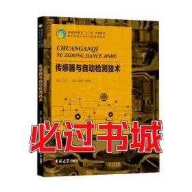 传感器与自动检测技术张绍新吉林大学出版社9787567786011