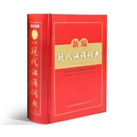 新编现代汉语词典 付文林9787546366272吉林出版社