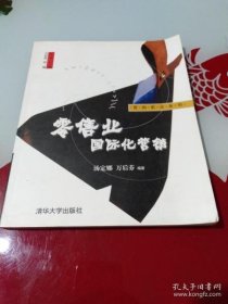 零售业国际化营销汤定娜清华大学出版社9787302085416
