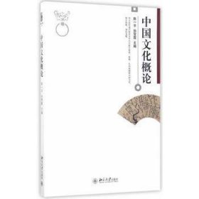 中国文化概论陈一平 孙雪霞北京大学出版社9787301281826