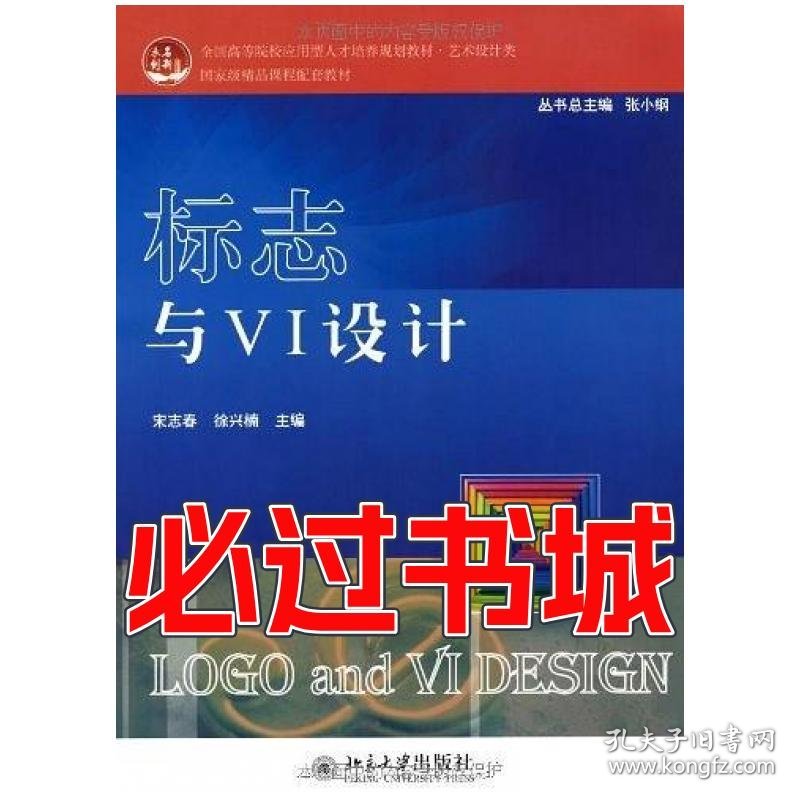 标志与VI设计徐兴楠主编宋志春北京大学出版社9787301190241