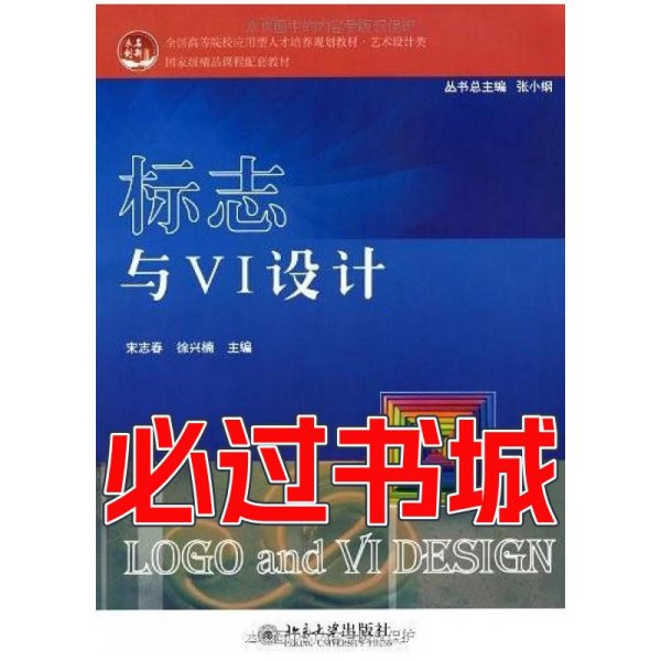 标志与VI设计徐兴楠主编宋志春北京大学出版社9787301190241