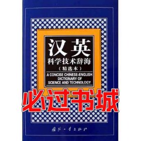 孔夫子旧书网--汉英科学技术辞海孙复初国防工业出版社9787118037296