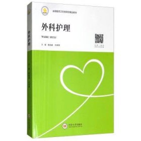 外科护理鲁昌盛 王叙德中南大学出版社9787548731955
