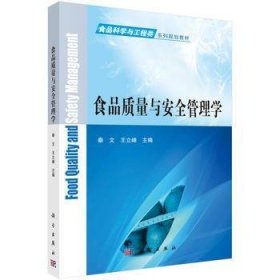 食品质量与安全管理学秦文 王立峰科学出版社9787030487568