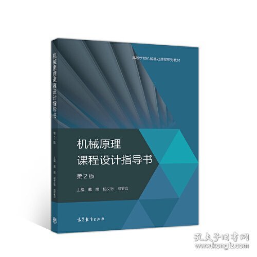 特价现货！机械原理课程设计指导书第2版戴娟 杨文敏 邱显焱9787040534030高等教育出版社