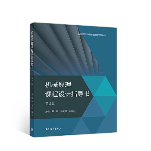 特价现货！机械原理课程设计指导书第2版戴娟 杨文敏 邱显焱9787040534030高等教育出版社