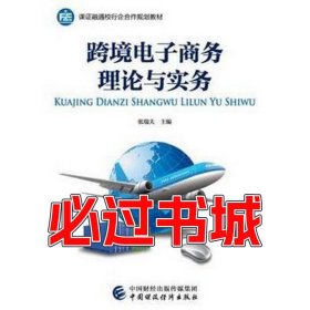 跨境电子商务理论与实务张瑞夫中国财政经济出版社9787509574096