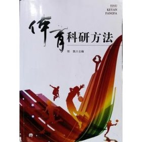 体育科研方法郑凯辽宁大学出版社9787561080474