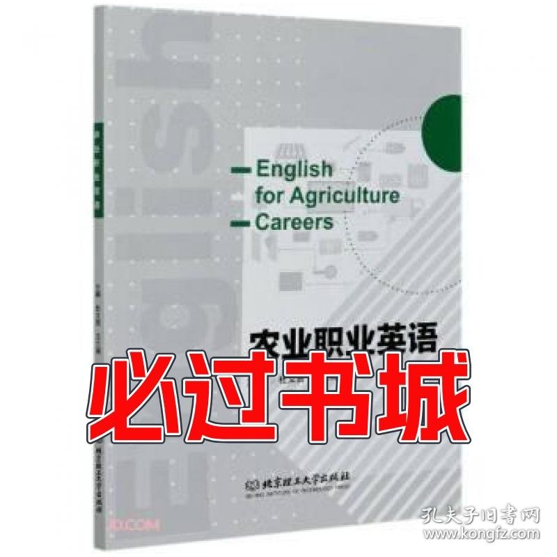 农业高职职业英语杜文贤 王立阁主编北京理工大学出版社9787568289962
