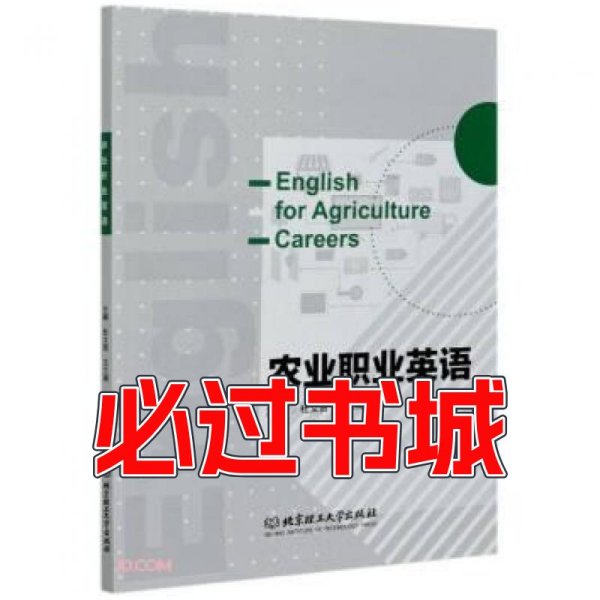 农业高职职业英语杜文贤 王立阁主编北京理工大学出版社9787568289962