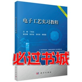 电子工艺实习教程丁珠玉科学出版社9787030656025