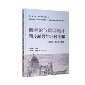 概率论与数理统计同步辅导与习题全解 第三版刘剑平华东理工大学出版社9787562852162