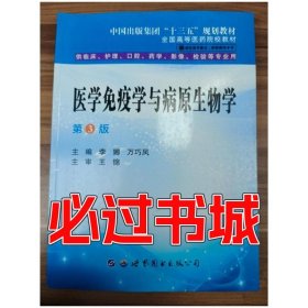 医学免疫学与病原生物学 第三版李娜 万巧凤主编世界图书出版社9787519274665