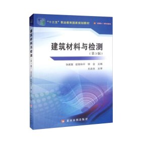 建筑材料与检测 第3版 五 职业教育国家规划教材孙家国 欧阳和平 钟含黄河水利出版社9787550933682