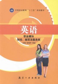 英语 职业模块张雪芹航空工业出版社9787516508473